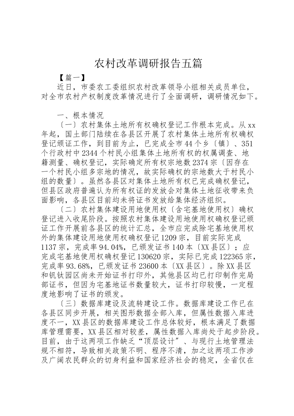 2023年农村改革调研报告五篇.doc_第1页