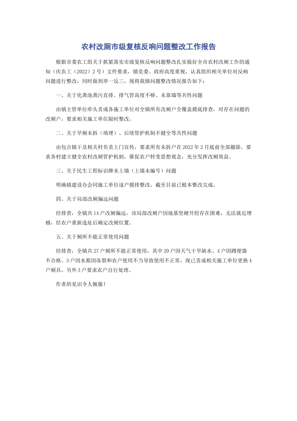2023年农村改厕市级复核反馈问题整改工作报告.docx_第1页