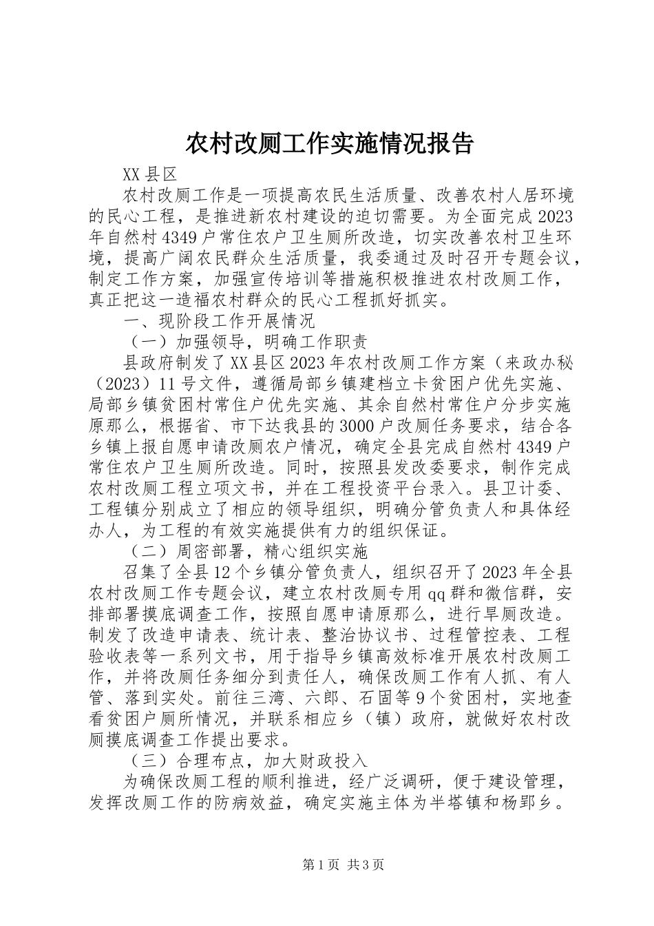 2023年农村改厕工作实施情况报告.docx_第1页