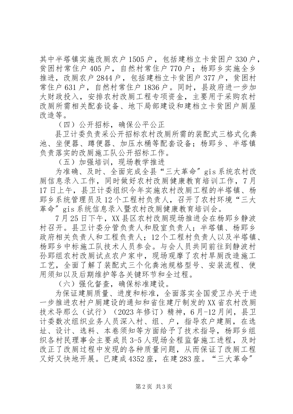 2023年农村改厕工作实施情况报告.docx_第2页