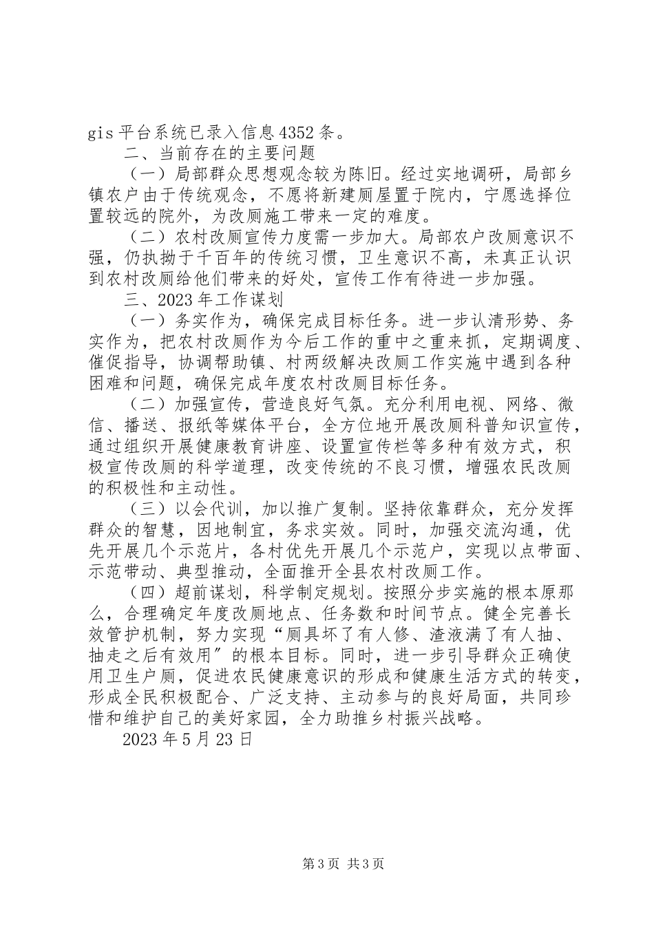 2023年农村改厕工作实施情况报告.docx_第3页