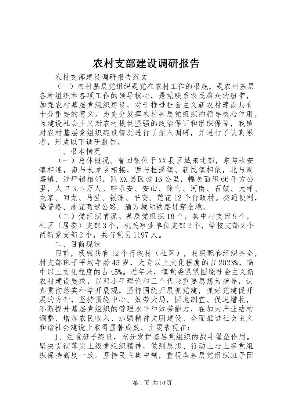 2023年农村支部建设调研报告.docx_第1页