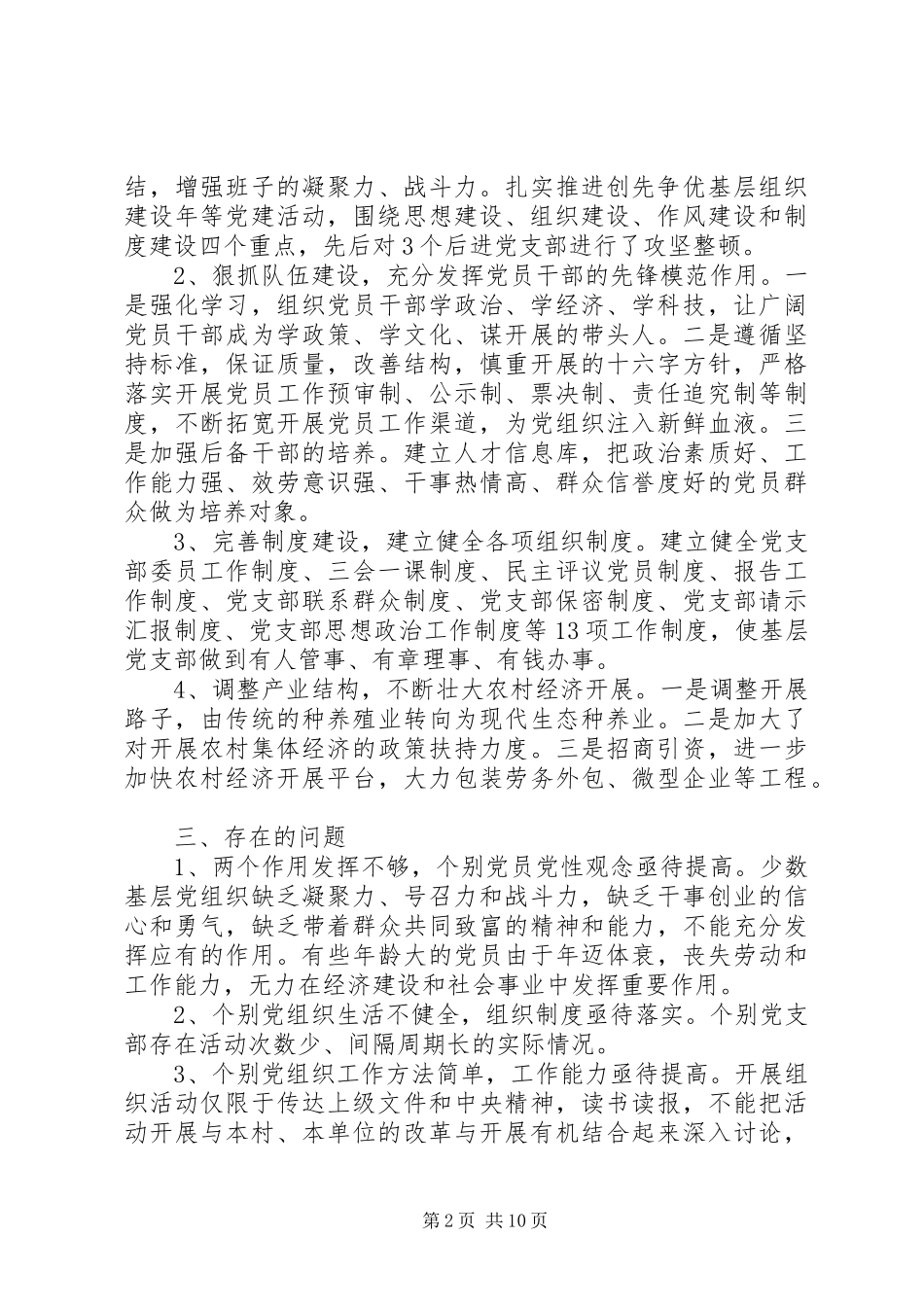 2023年农村支部建设调研报告.docx_第2页
