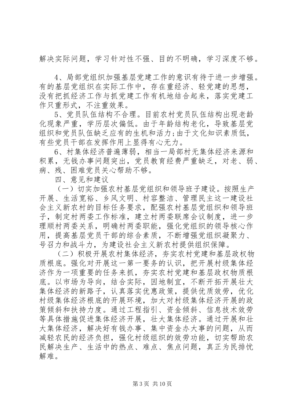 2023年农村支部建设调研报告.docx_第3页