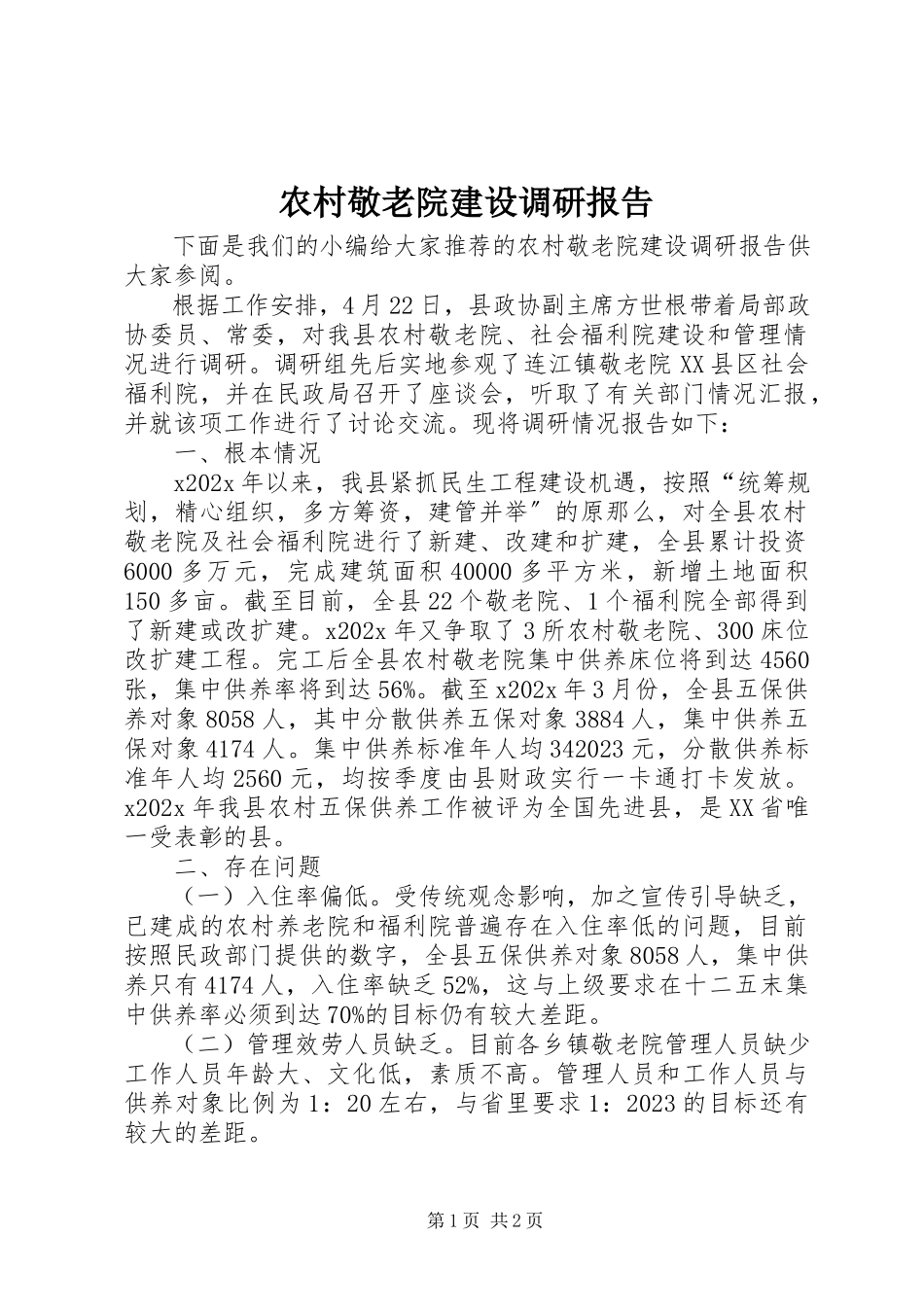 2023年农村敬老院建设调研报告.docx_第1页