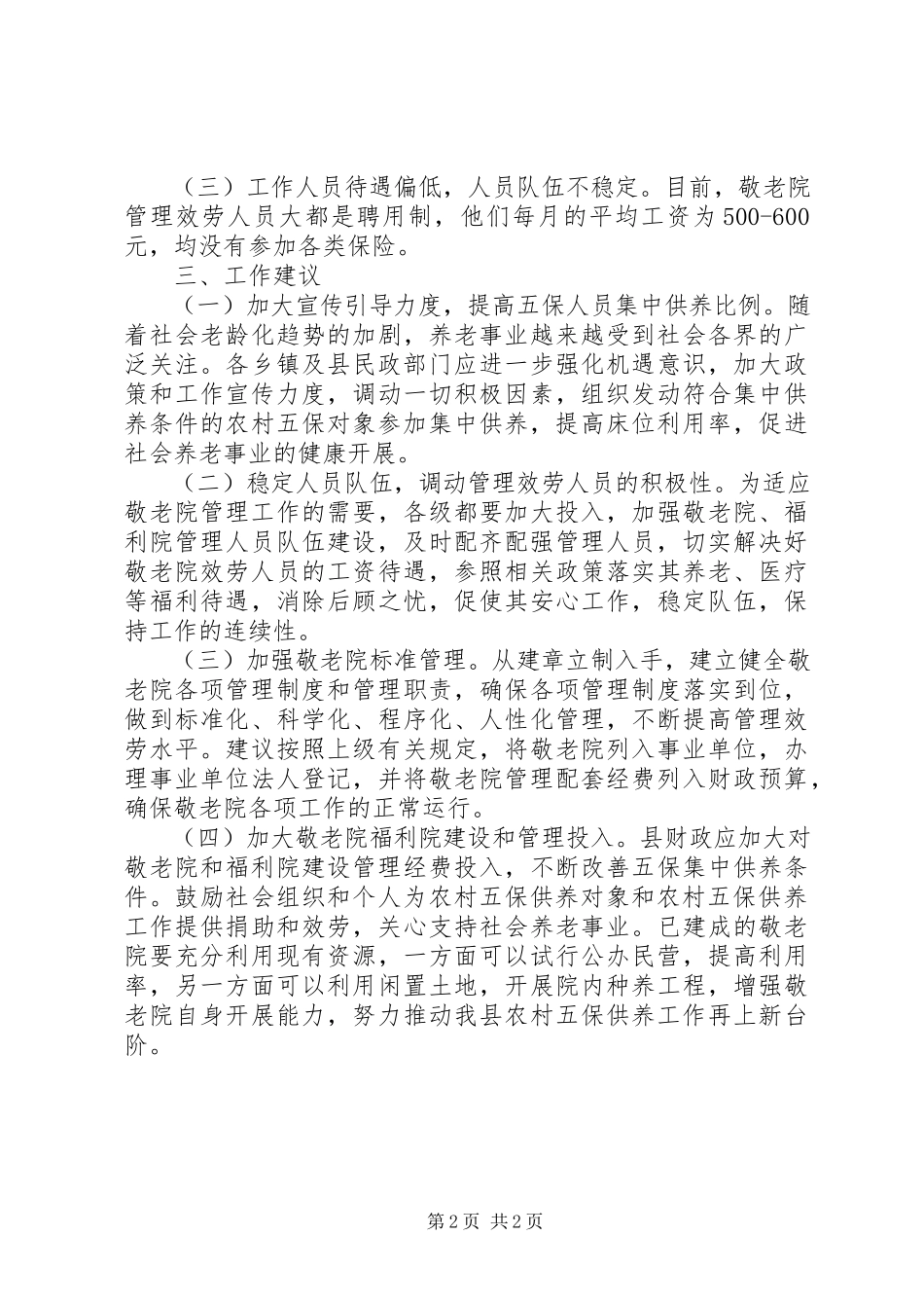 2023年农村敬老院建设调研报告.docx_第2页