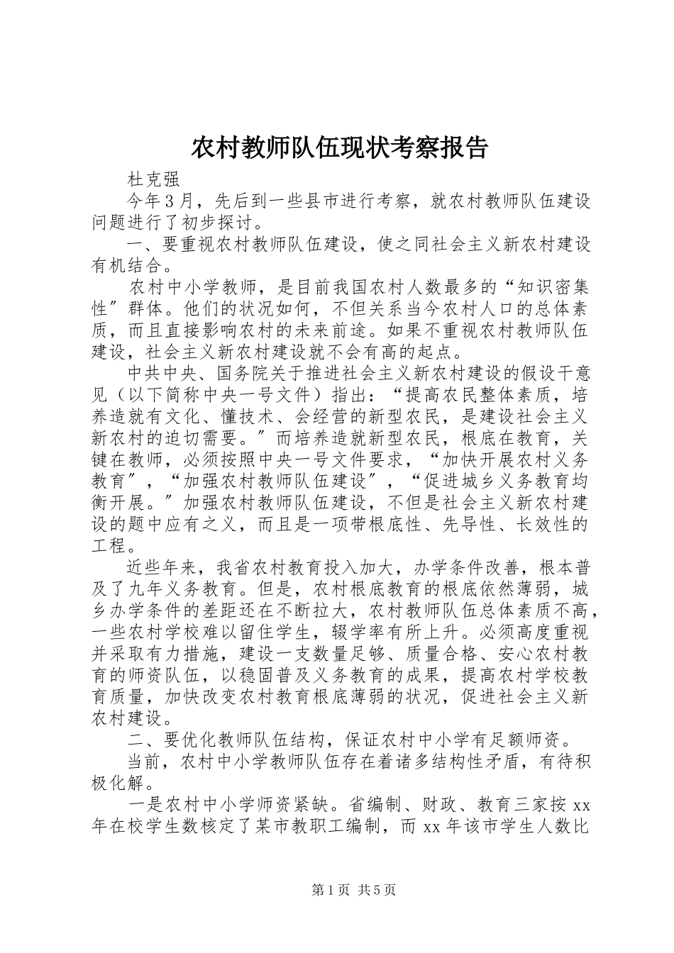 2023年农村教师队伍现状考察报告.docx_第1页
