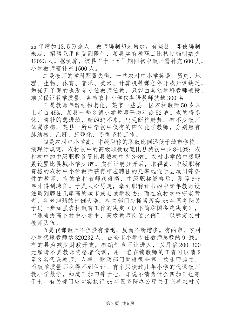 2023年农村教师队伍现状考察报告.docx_第2页