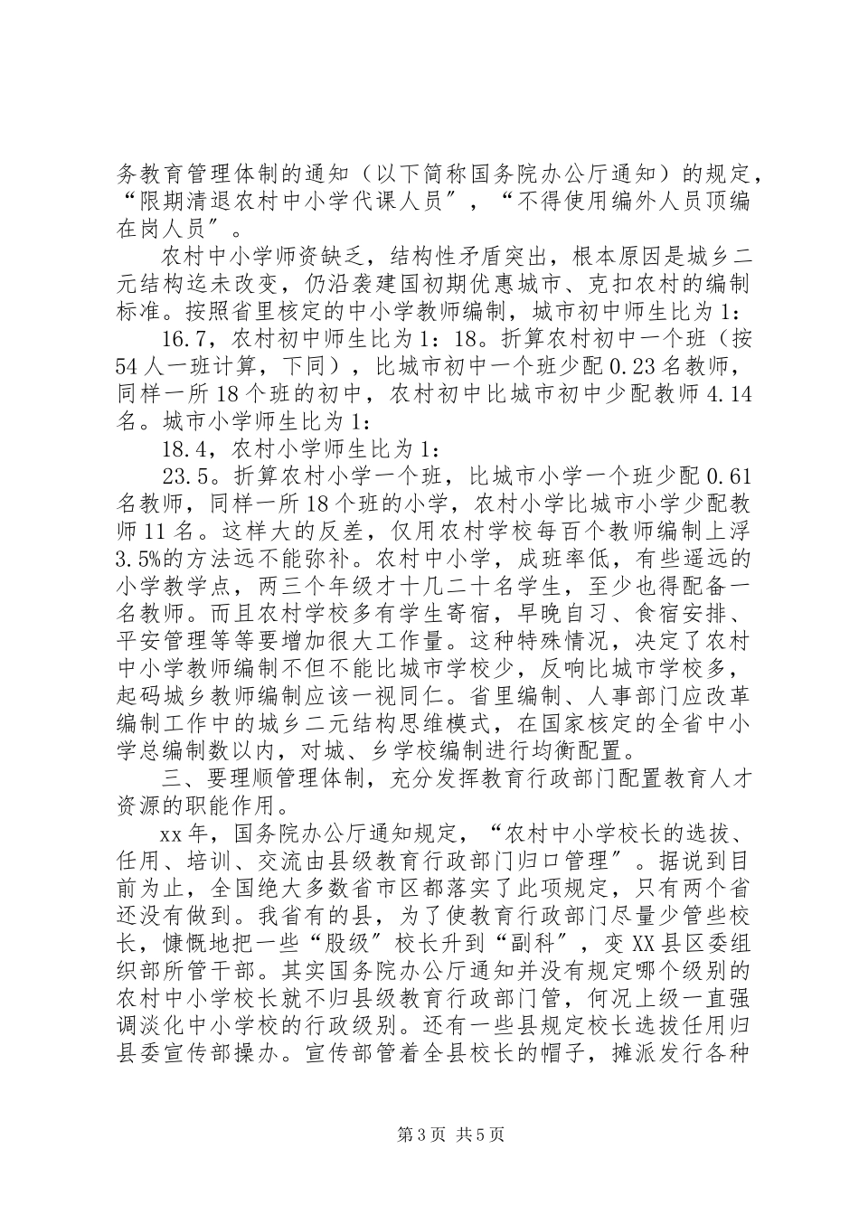 2023年农村教师队伍现状考察报告.docx_第3页