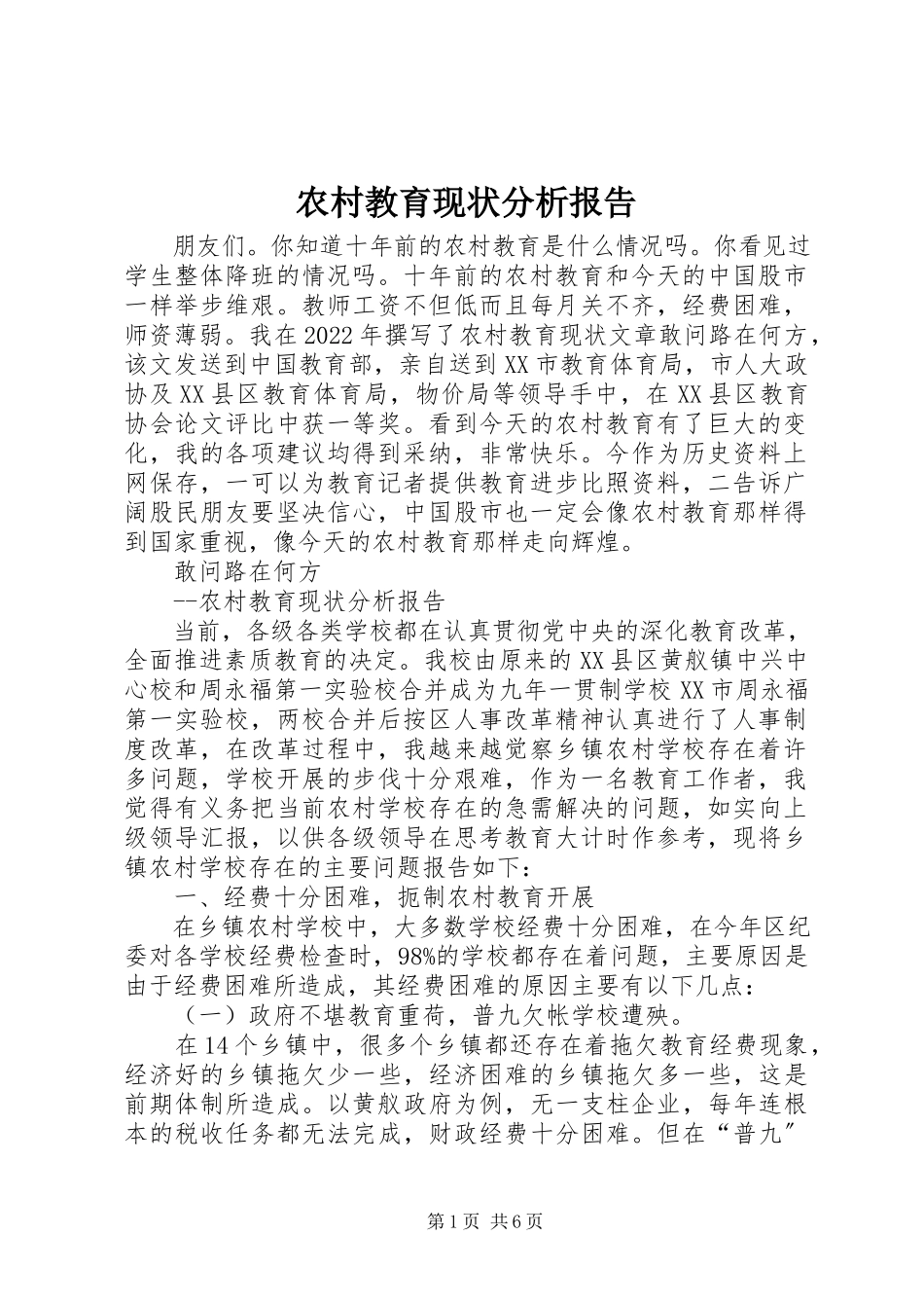 2023年农村教育现状分析报告.docx_第1页