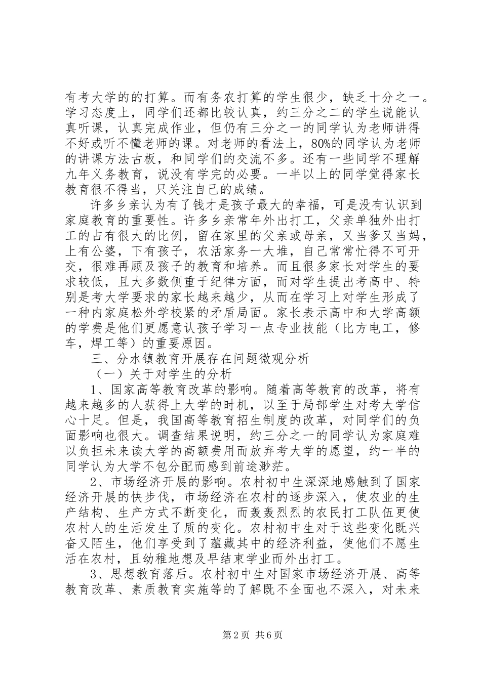2023年农村教育发展现状调研报告.docx_第2页