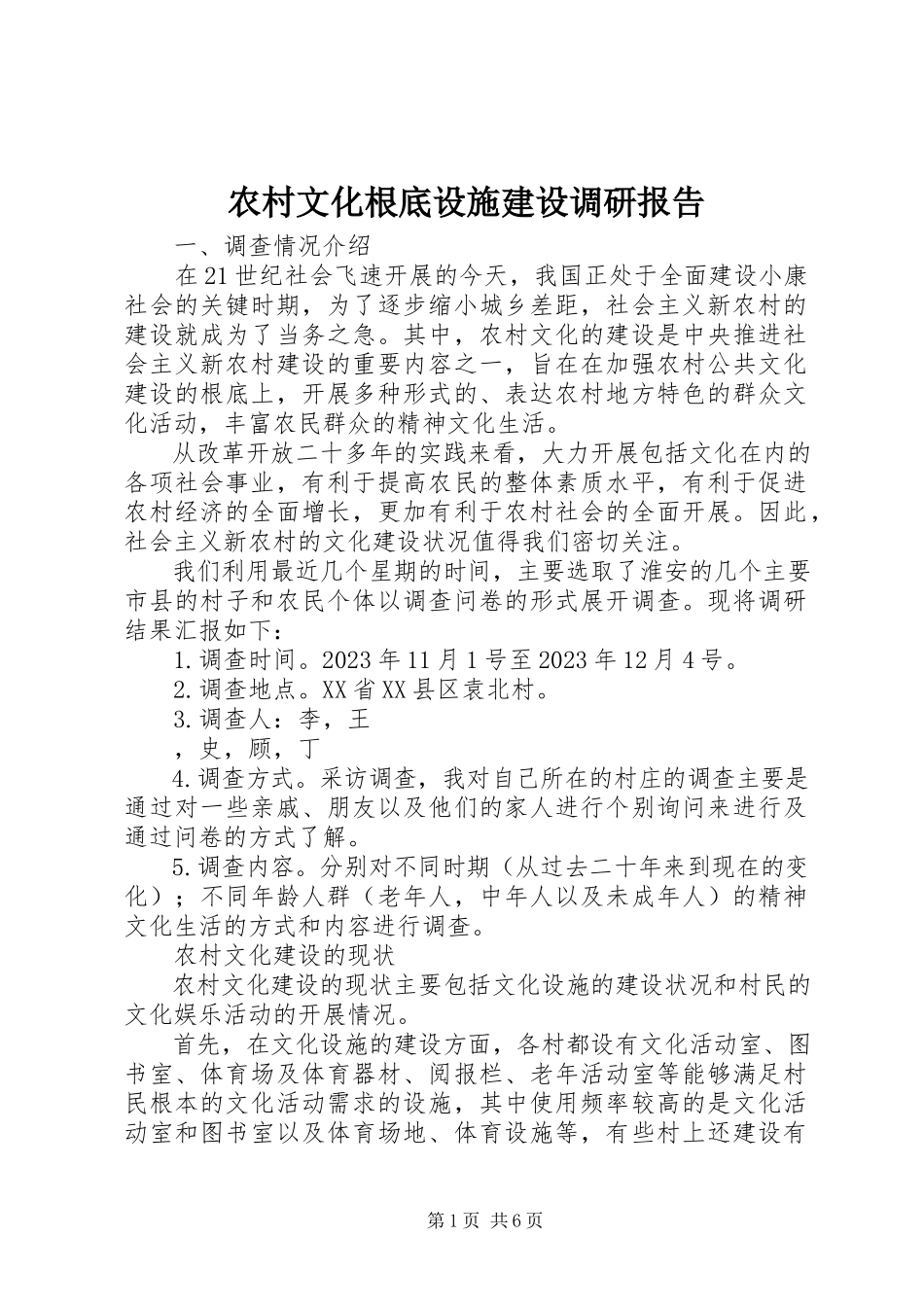 2023年农村文化基础设施建设调研报告.docx_第1页