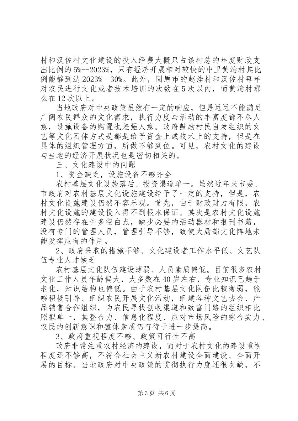 2023年农村文化基础设施建设调研报告.docx_第3页