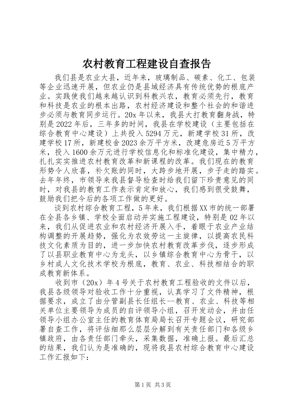 2023年农村教育工程建设自查报告.docx_第1页
