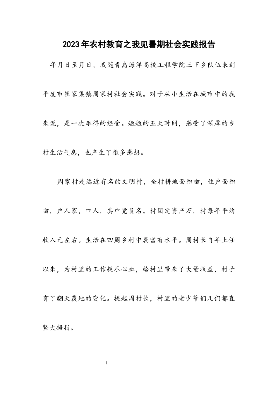 2023年农村教育之我见暑期社会实践报告.docx_第1页