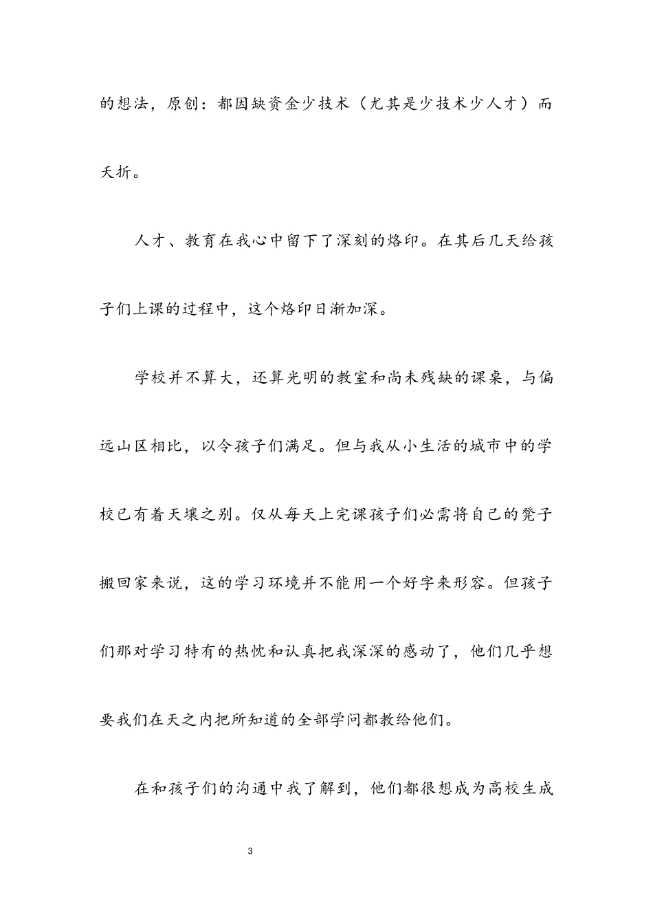 2023年农村教育之我见暑期社会实践报告.docx_第3页