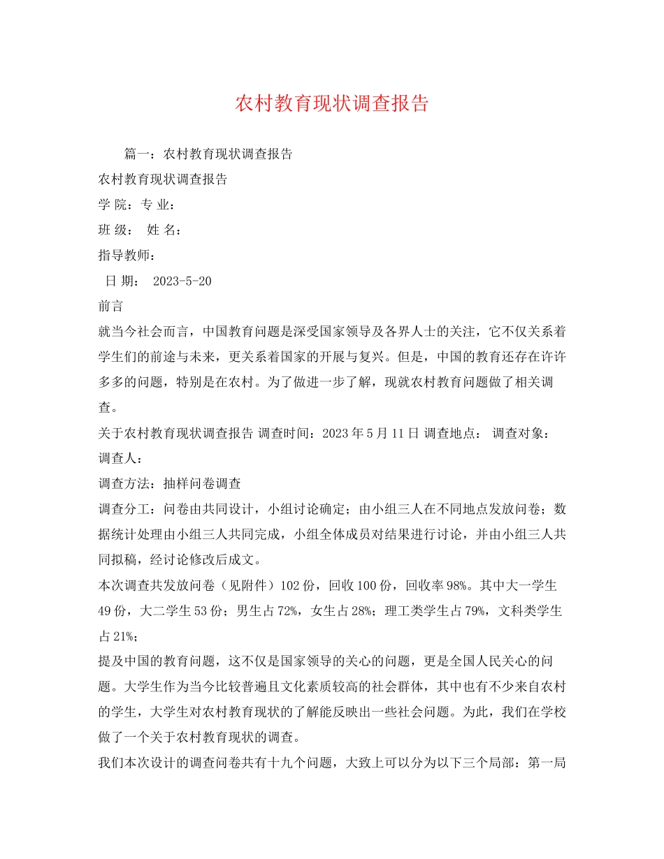 2023年农村教育现状调查报告.docx_第1页