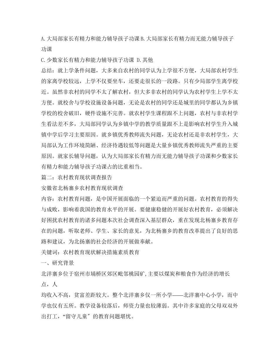 2023年农村教育现状调查报告.docx_第3页