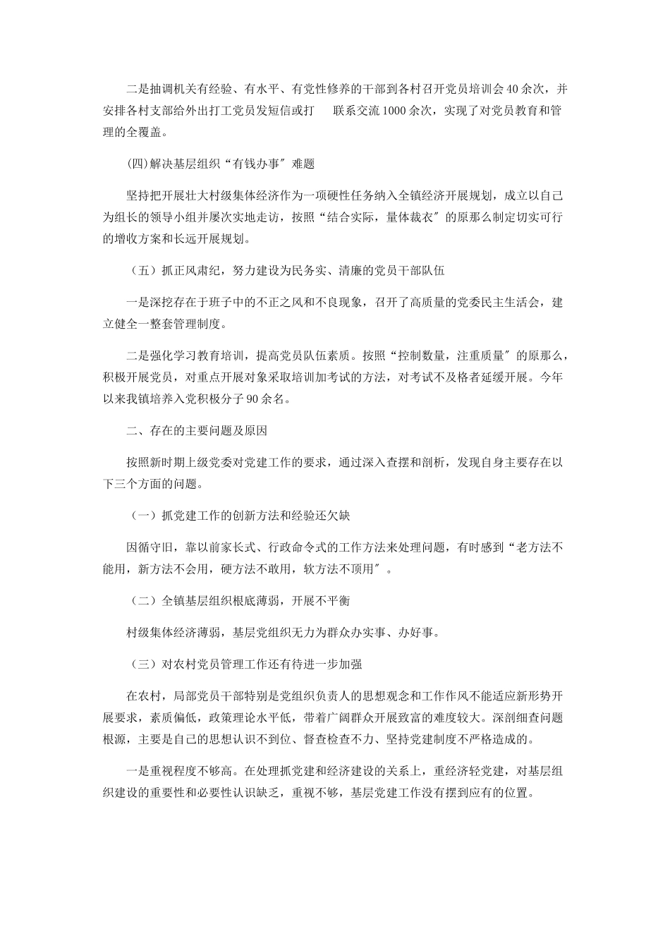 2023年农村文书个人述职报告xx镇上半年党建述职报告.docx_第2页