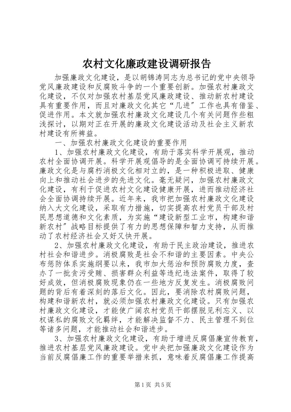 2023年农村文化廉政建设调研报告.docx_第1页