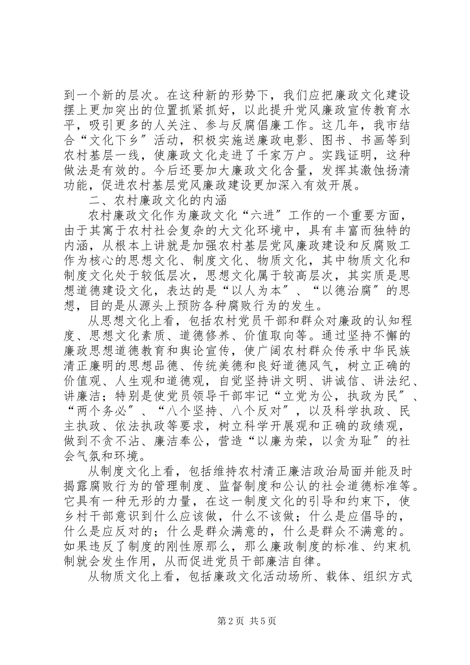 2023年农村文化廉政建设调研报告.docx_第2页