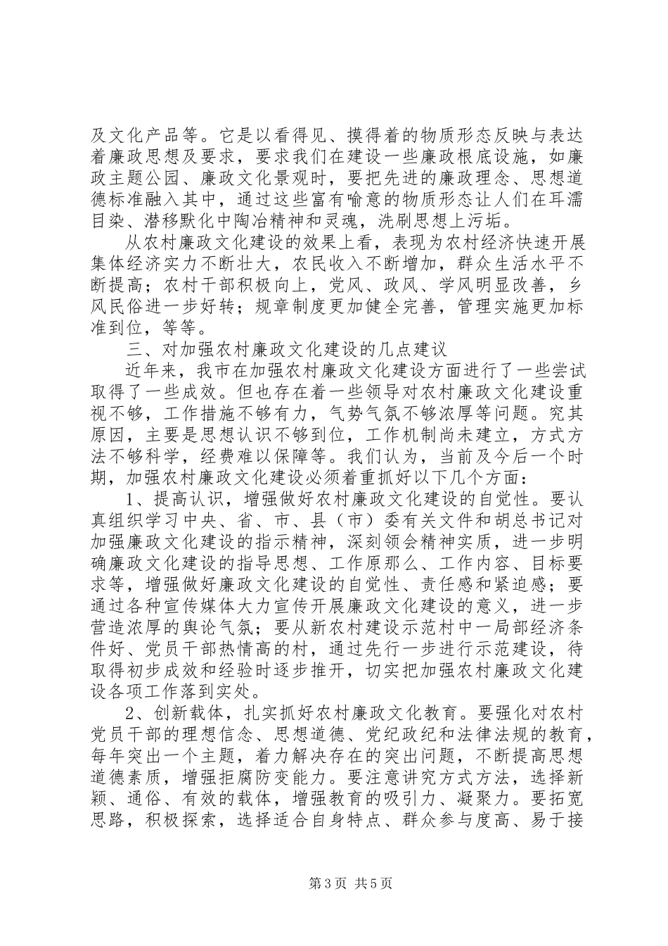 2023年农村文化廉政建设调研报告.docx_第3页