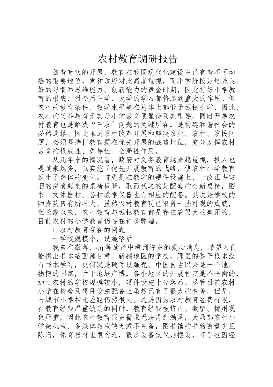 2023年农村教育调研报告.doc_第1页
