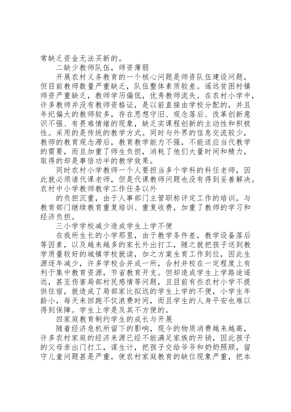 2023年农村教育调研报告.doc_第2页