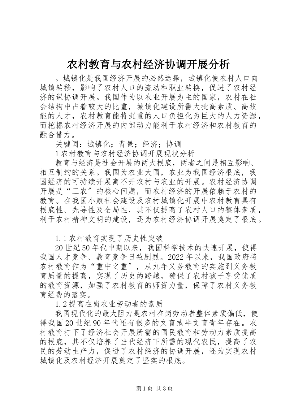 2023年农村教育与农村经济协调发展分析.docx_第1页