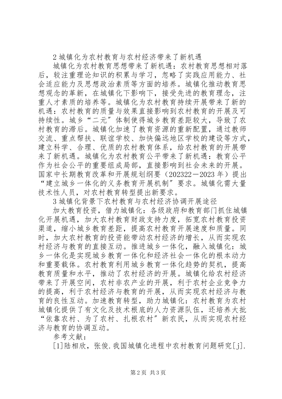 2023年农村教育与农村经济协调发展分析.docx_第2页