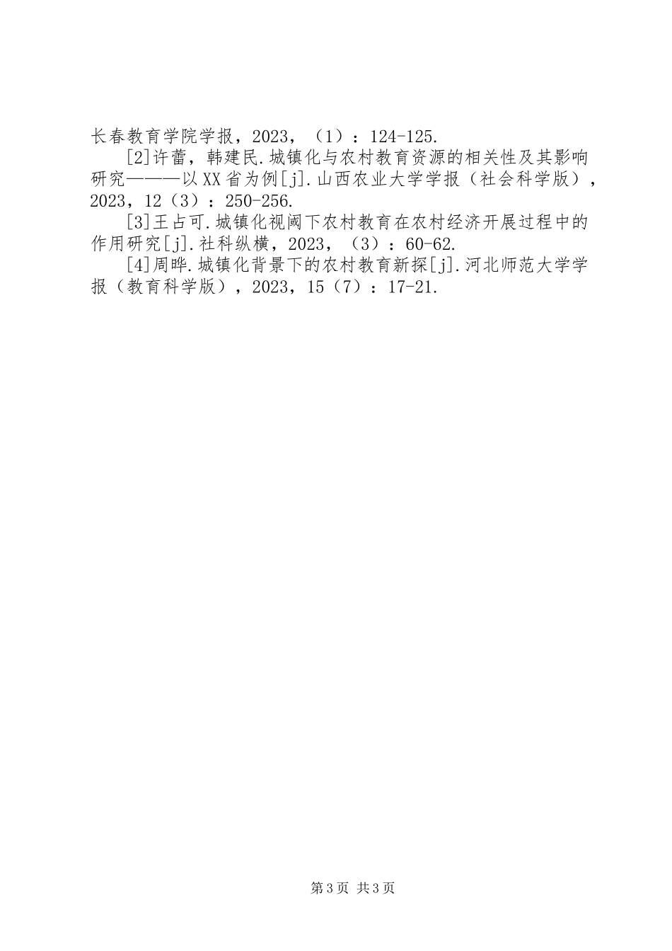 2023年农村教育与农村经济协调发展分析.docx_第3页