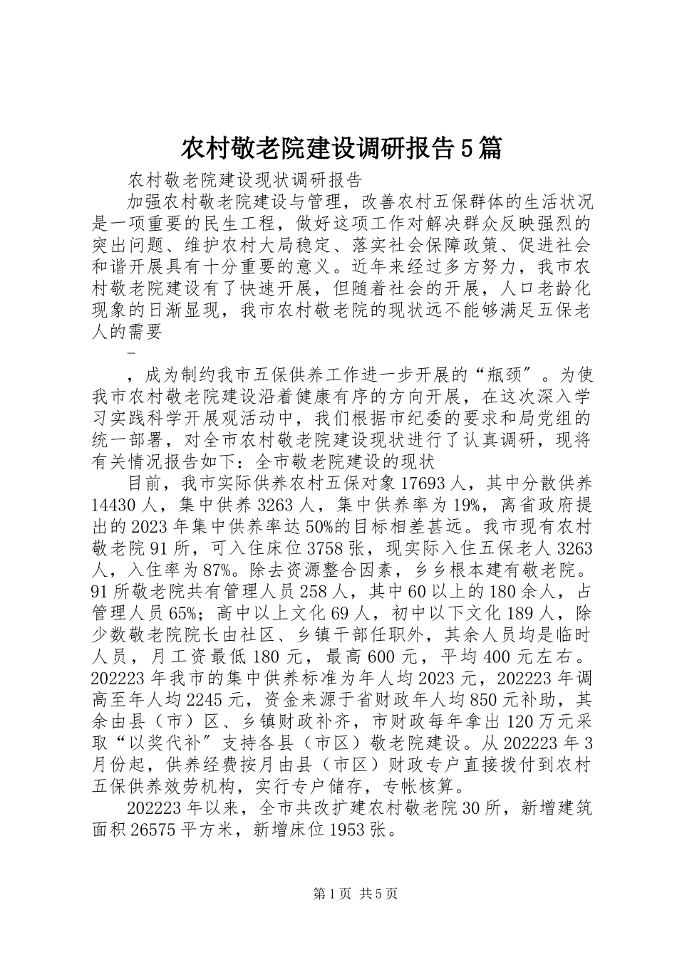 2023年农村敬老院建设调研报告5篇.docx_第1页