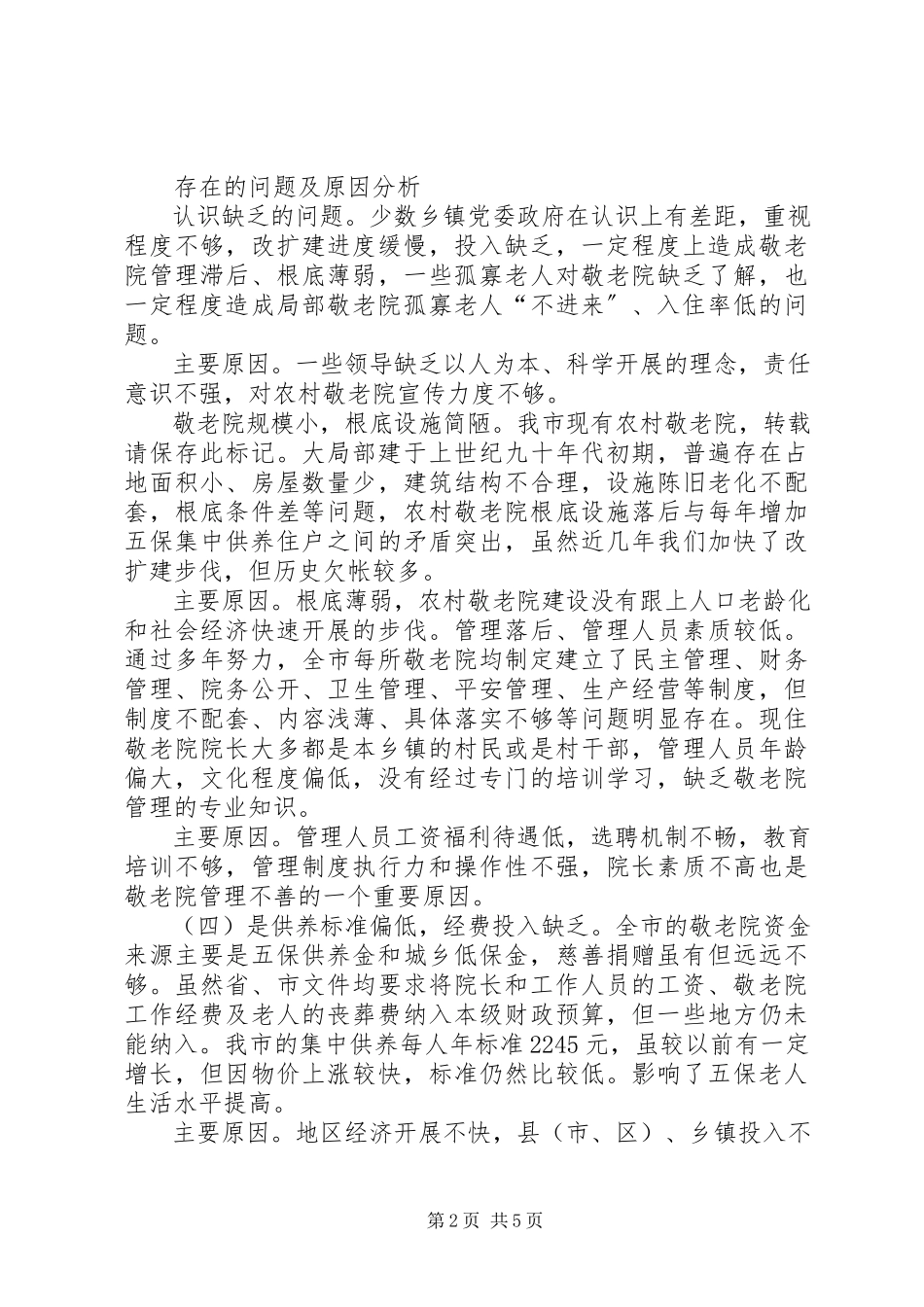 2023年农村敬老院建设调研报告5篇.docx_第2页