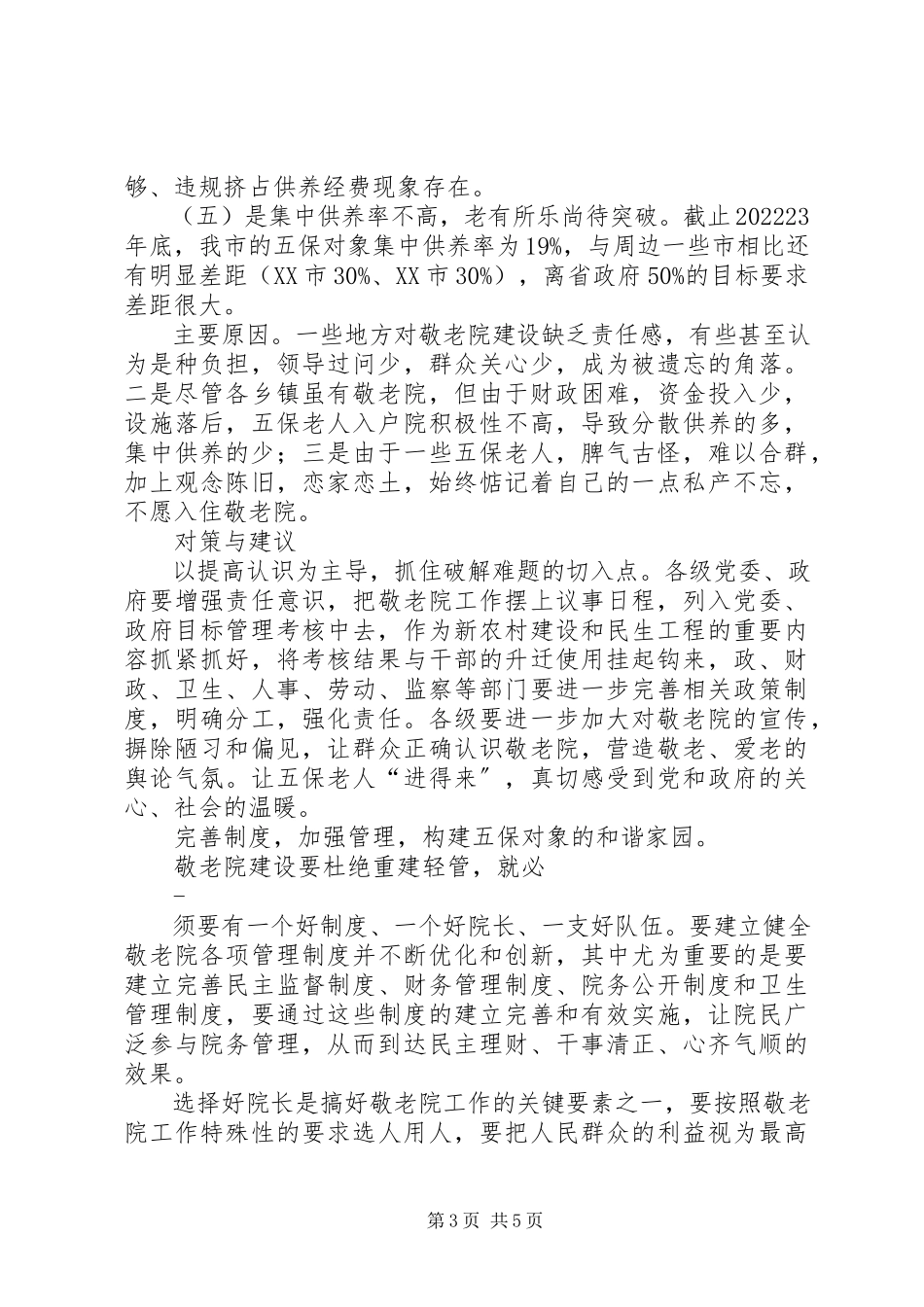 2023年农村敬老院建设调研报告5篇.docx_第3页