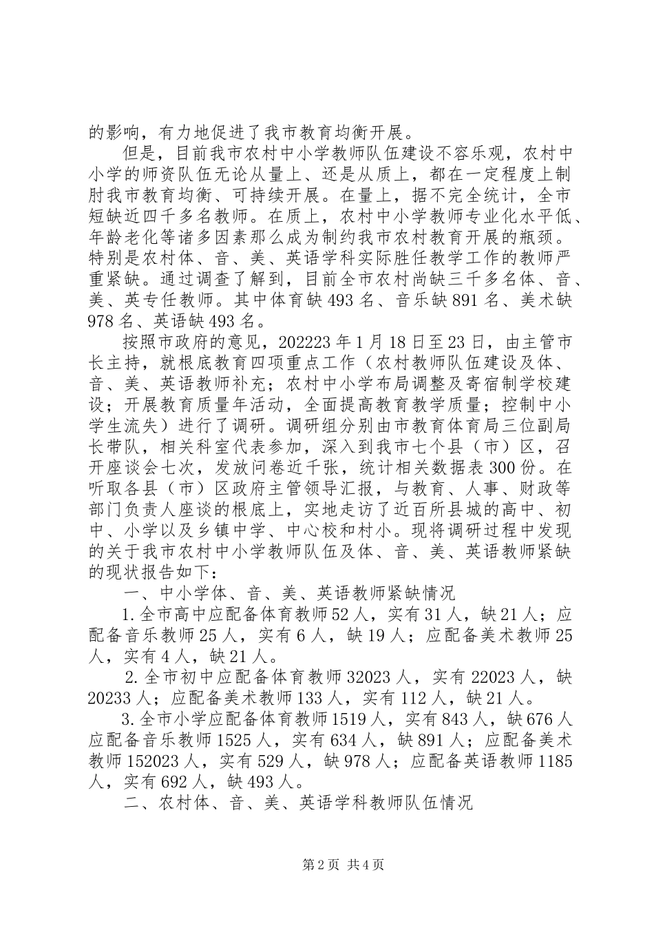 2023年农村教师队伍情况的调研报告.docx_第2页