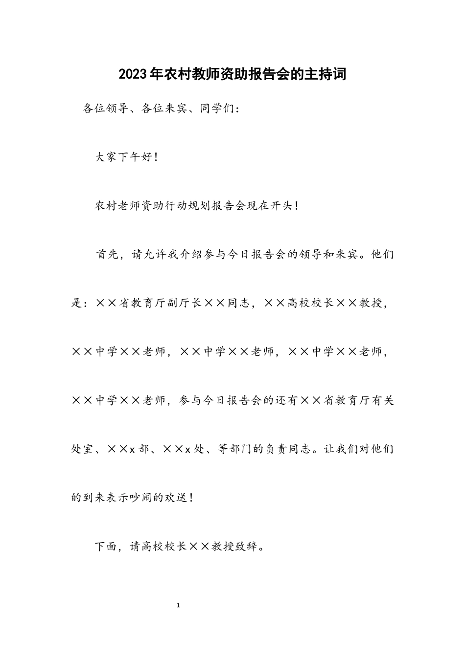 2023年农村教师资助报告会的主持词.docx_第1页