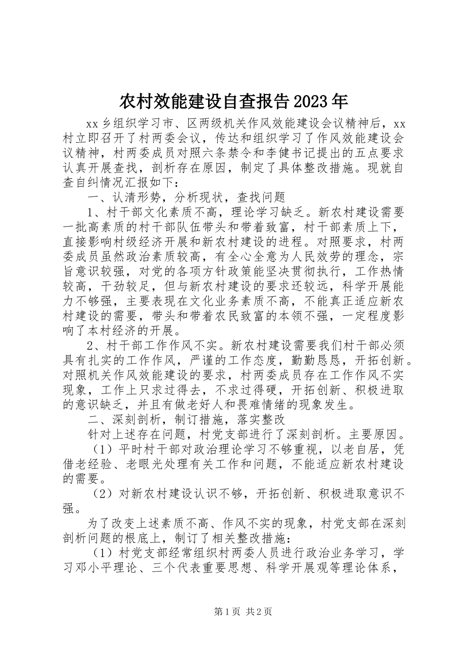 2023年农村效能建设自查报告.docx_第1页