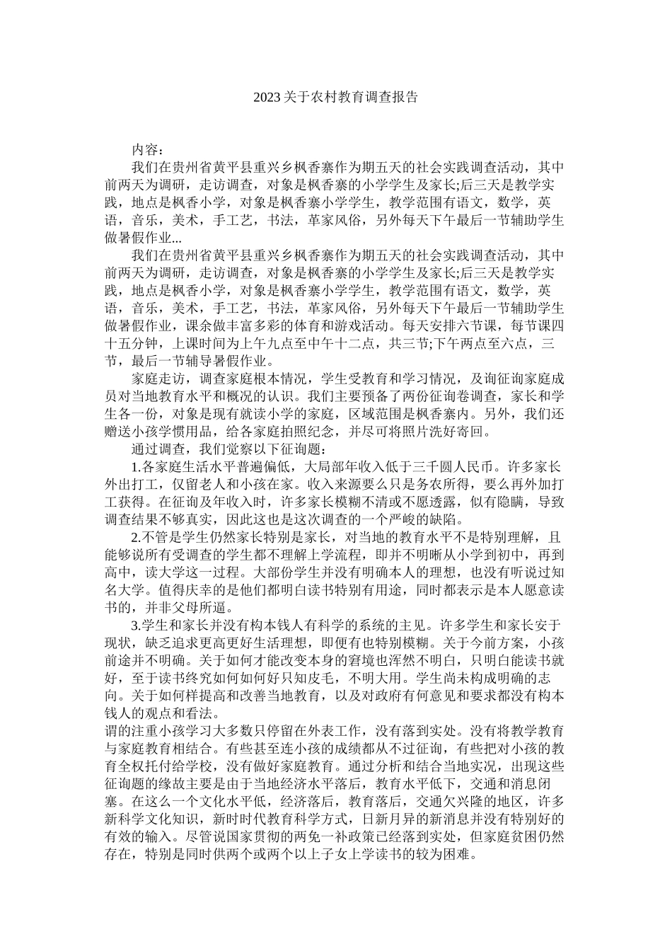 2023年农村教育调查报告.docx_第1页