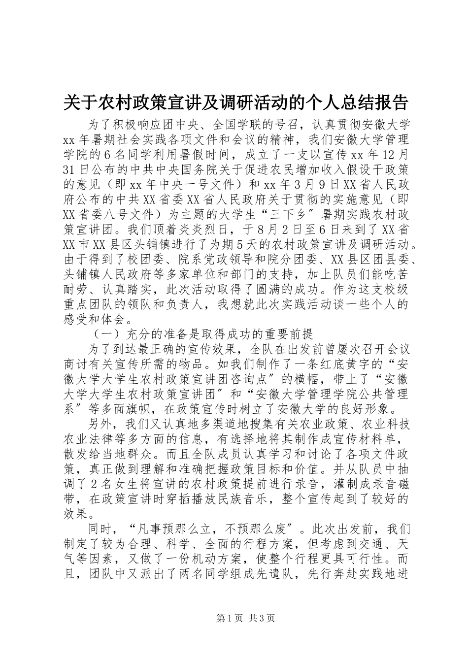 2023年农村政策宣讲及调研活动的个人总结报告.docx_第1页