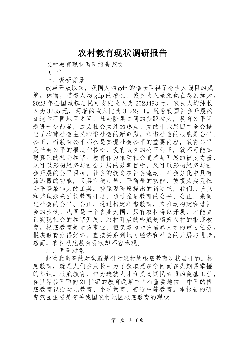 2023年农村教育现状调研报告.docx_第1页