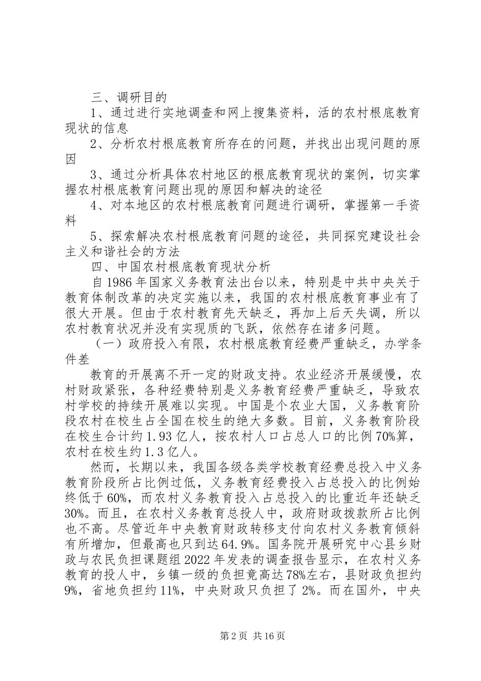 2023年农村教育现状调研报告.docx_第2页