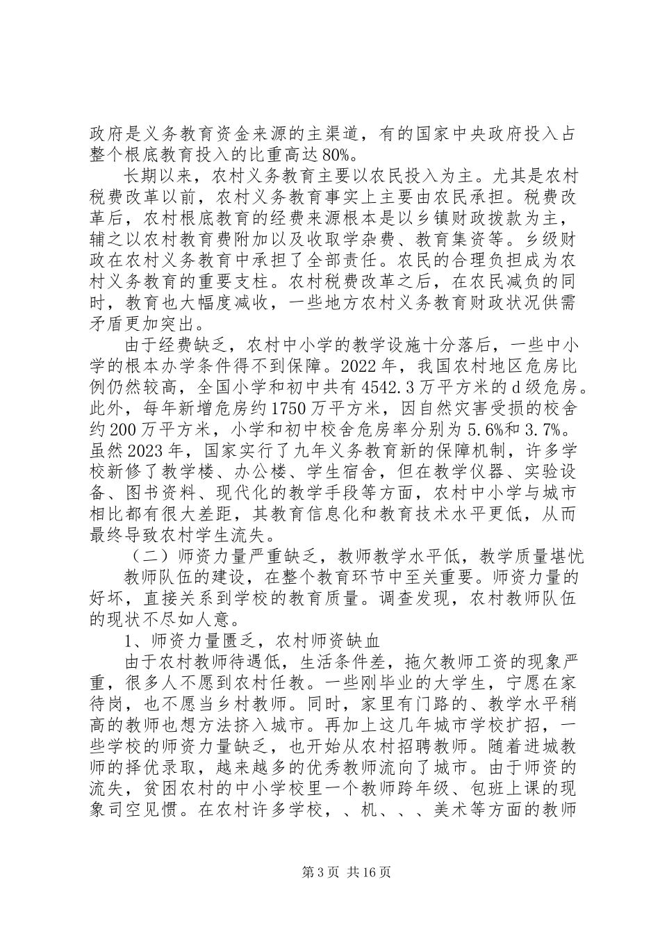 2023年农村教育现状调研报告.docx_第3页