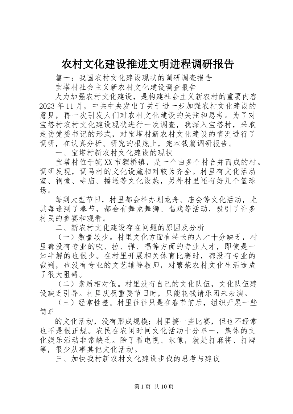 2023年农村文化建设推进文明进程调研报告.docx_第1页