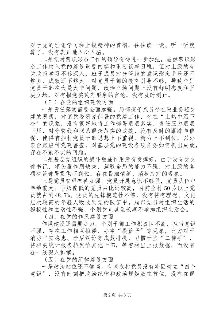 2023年农村政治生态环境自查自评报告.docx_第2页