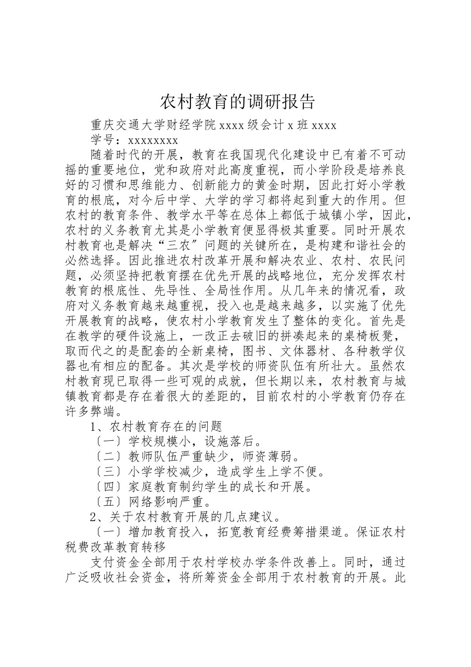 2023年农村教育的调研报告.doc_第1页
