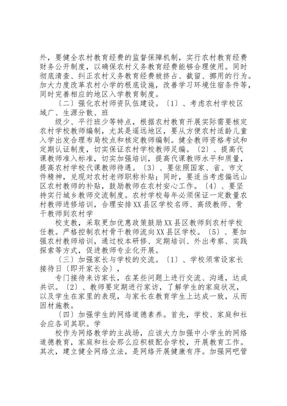 2023年农村教育的调研报告.doc_第2页