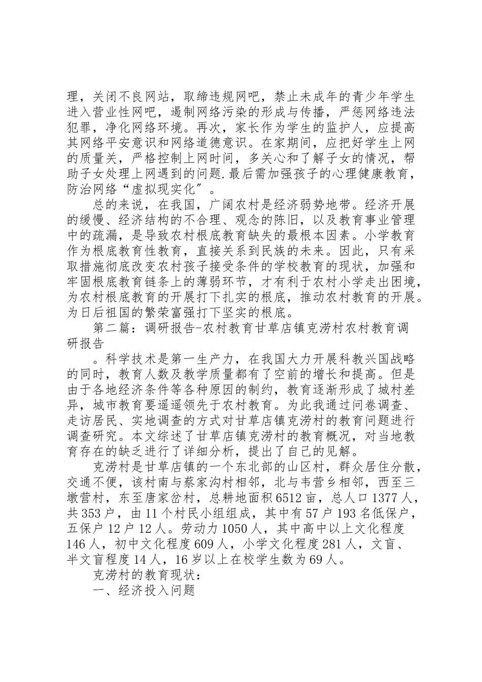 2023年农村教育的调研报告.doc_第3页