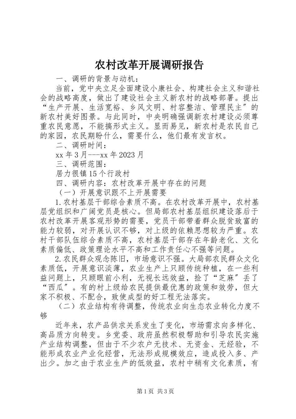2023年农村改革发展调研报告.docx_第1页