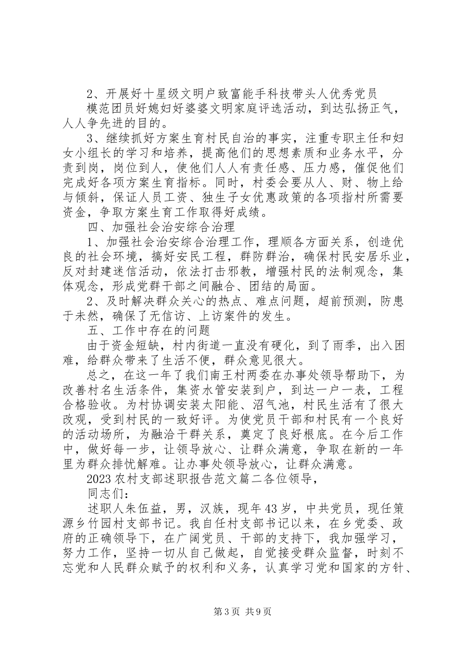 2023年农村支部述职报告.docx_第3页