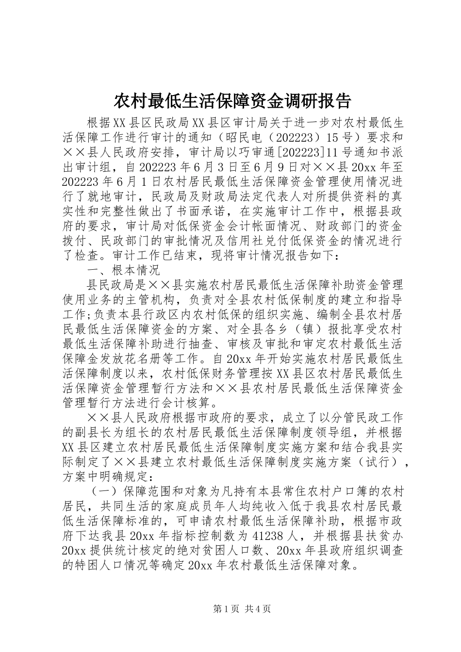2023年农村最低生活保障资金调研报告.docx_第1页